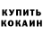 КОКАИН 99% Brock Janes